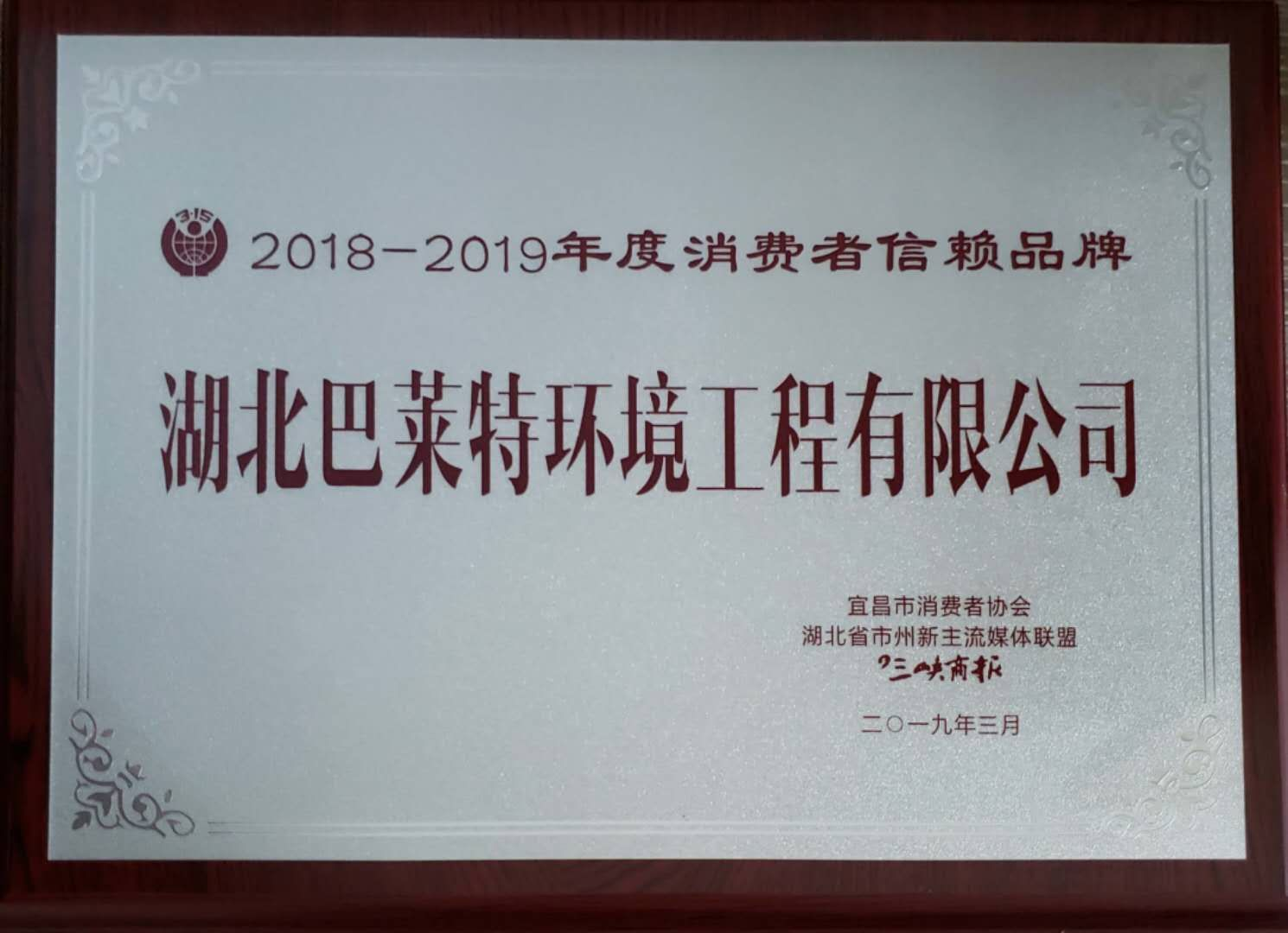 2018-2019年度消費(fèi)者信賴品牌.png