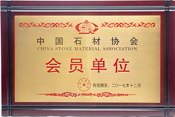 中國(guó)石材協(xié)會(huì)會(huì)員單位.png