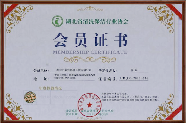 湖北省清洗保潔行業(yè)協(xié)會(huì)會(huì)員證書(shū).png
