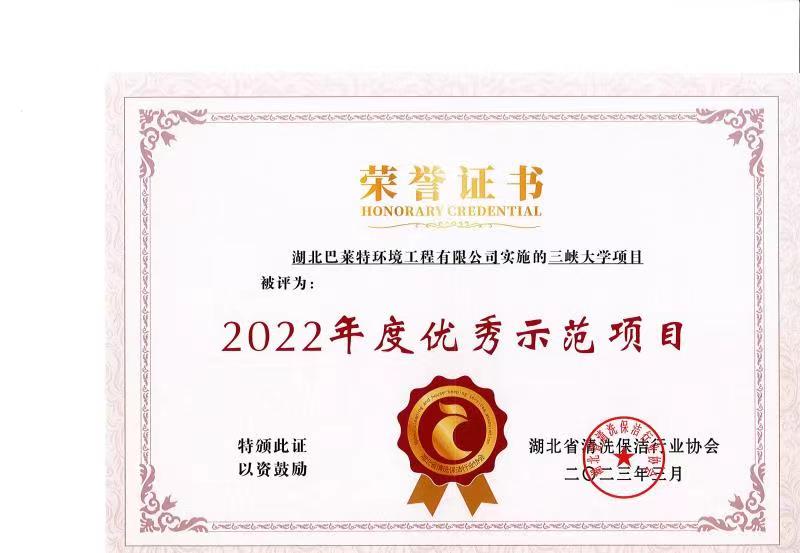 鄂清協(xié)2022三峽大學優(yōu)秀項目.jpg